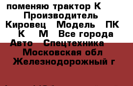 поменяю трактор К-702 › Производитель ­ Кировец › Модель ­ ПК-6/К-702М - Все города Авто » Спецтехника   . Московская обл.,Железнодорожный г.